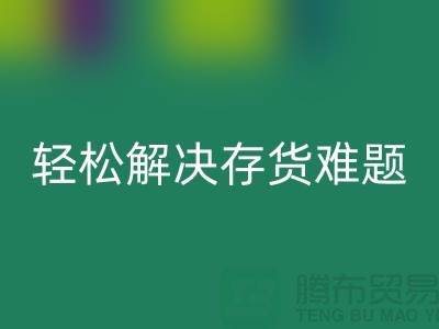 解密星空体育(中国)官方网站STAR SPORTS库存花边的秘籍，轻松解决存货难题