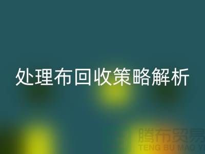 库存处理布星空体育(中国)官方网站STAR SPORTS策略解析：如何快速变废为宝