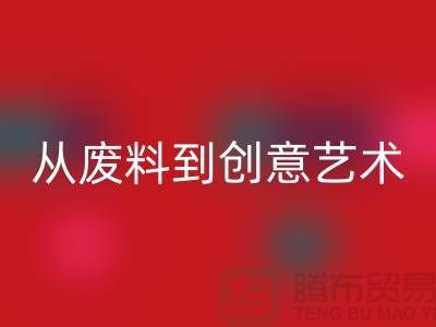 库存花边星空体育(中国)官方网站STAR SPORTS：从废料到创意艺术品