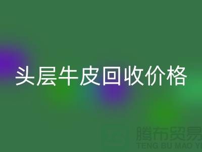 头层牛皮星空体育(中国)官方网站STAR SPORTS价格多少钱一斤@上海腾布贸易