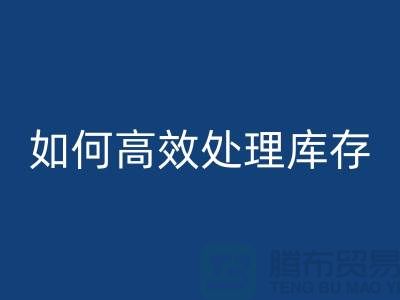 如何高效处理库存？布星空体育(中国)官方网站STAR SPORTS专家教你省钱赚钱