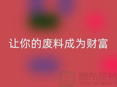 创意星空体育(中国)官方网站STAR SPORTS库存花边：让废料成为财富