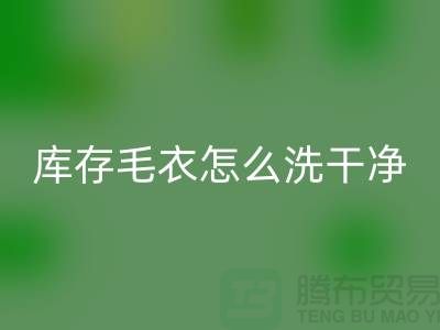 星空体育(中国)官方网站STAR SPORTS库存毛衣怎么处理干净