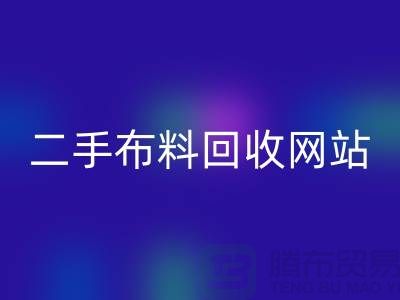 二手布料星空体育(中国)官方网站STAR SPORTS网站有哪些平台