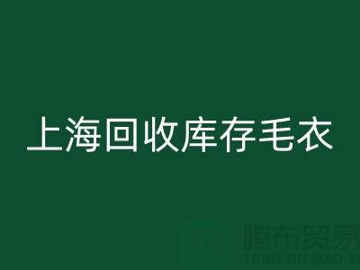 ### 独特风格星空体育(中国)官方网站STAR SPORTS库存毛衣：重新定义时尚@上海腾布贸易