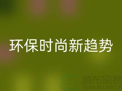 ### 星空体育(中国)官方网站STAR SPORTS库存毛线：环保时尚新趋势——上海腾布贸易