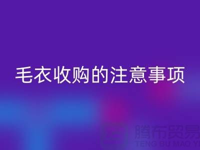 库存毛衣星空体育(中国)官方网站STAR SPORTS平台，毛衣收购的时候有哪些注意事项