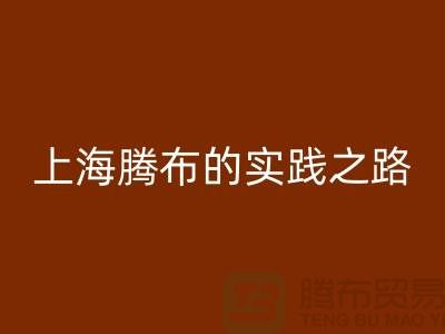 **星空体育(中国)官方网站STAR SPORTS库存毛线：环保时尚的可持续力量——上海腾布的实践之路**