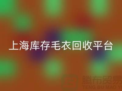 旧毛衣星空体育(中国)官方网站STAR SPORTS价格星空体育(中国)官方网站STAR SPORTS电话查询—上海库存毛衣星空体育(中国)官方网站STAR SPORTS平台