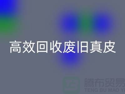 真皮厂家如何高效星空体育(中国)官方网站STAR SPORTS废旧真皮？解密行业内秘诀