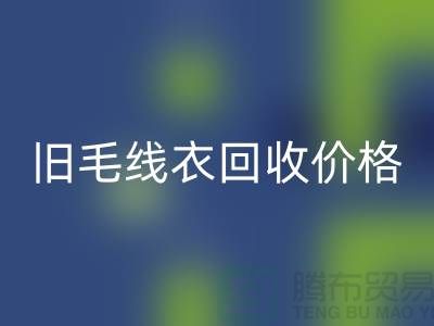 旧毛线衣星空体育(中国)官方网站STAR SPORTS价格查询方法