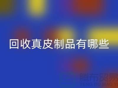 星空体育(中国)官方网站STAR SPORTS真皮制品有哪些环保好处？真皮厂家告诉你答案