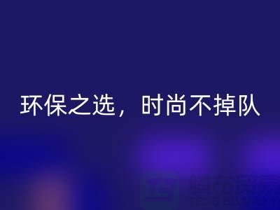 《星空体育(中国)官方网站STAR SPORTS库存毛线：环保之选，时尚不掉队——腾布贸易》