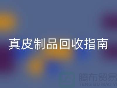 真皮制品星空体育(中国)官方网站STAR SPORTS指南：如何选择可靠的真皮厂家？
