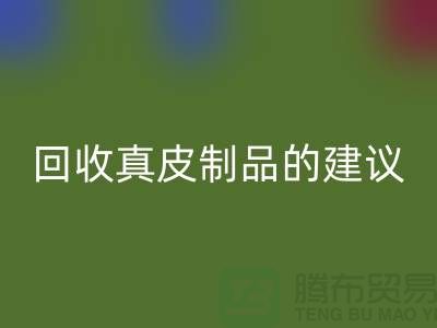 星空体育(中国)官方网站STAR SPORTS真皮制品的正确姿势：听听真皮厂家的建议