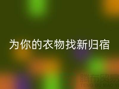 拒绝浪费！上海服装面料星空体育(中国)官方网站STAR SPORTS公司为你的衣物找新归宿