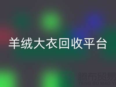 羊绒大衣星空体育(中国)官方网站STAR SPORTS平台有哪些——上海腾布贸易
