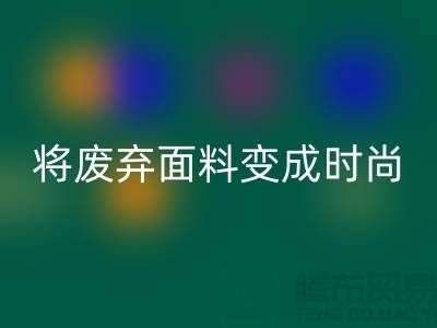 上海服装面料星空体育(中国)官方网站STAR SPORTS厂家揭秘：如何将废弃面料变成时尚宝藏？