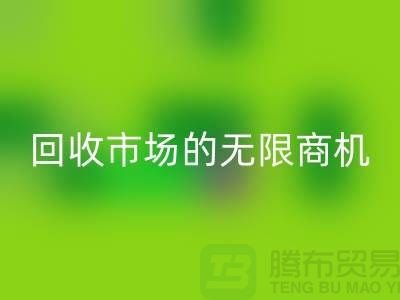 挖掘上海服装面料星空体育(中国)官方网站STAR SPORTS市场的无限商机