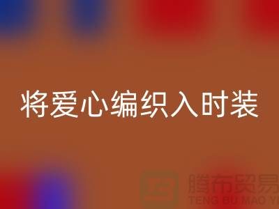将爱心编织入时装：上海服装面料星空体育(中国)官方网站STAR SPORTS公司的环保故事