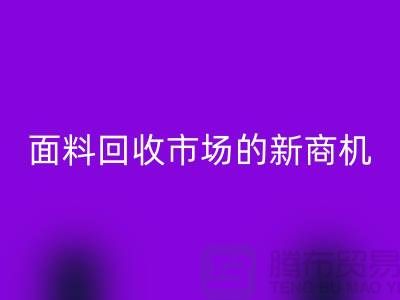 2025年开始开辟上海服装面料星空体育(中国)官方网站STAR SPORTS市场的新商机