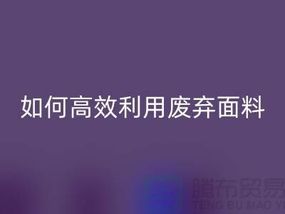 别再浪费了！上海服装面料星空体育(中国)官方网站STAR SPORTS厂家教你如何高效利用废弃面料