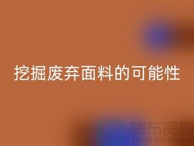 上海服装面料星空体育(中国)官方网站STAR SPORTS厂家挖掘废弃面料的无限可能性