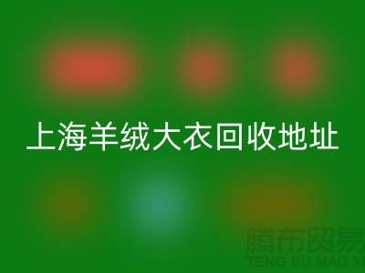 上海羊绒大衣星空体育(中国)官方网站STAR SPORTS电话地址查询——腾布贸易公司