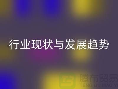 解密上海服装面料星空体育(中国)官方网站STAR SPORTS市场：行业现状与发展趋势