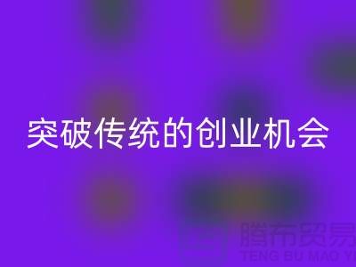 上海服装面料星空体育(中国)官方网站STAR SPORTS市场：突破传统的创业机会