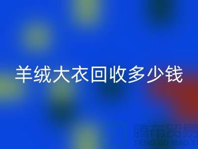 羊绒大衣星空体育(中国)官方网站STAR SPORTS多少钱一件？200件起收-穿过的勿扰！