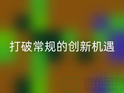 上海服装面料星空体育(中国)官方网站STAR SPORTS市场：打破常规的创新机遇