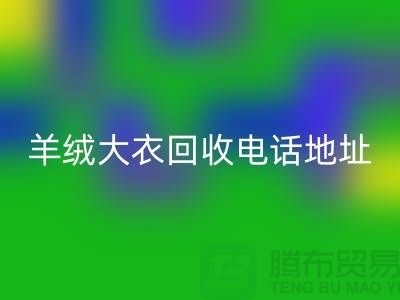 羊绒大衣星空体育(中国)官方网站STAR SPORTS电话地址查询@星空体育(中国)官方网站STAR SPORTS