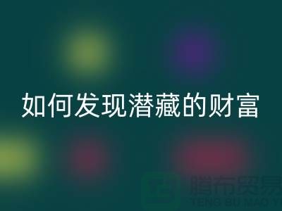上海服装面料星空体育(中国)官方网站STAR SPORTS市场：如何才能发现潜藏的财富