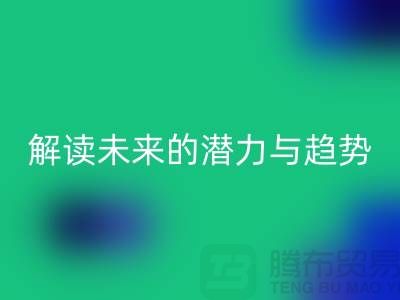 上海服装面料星空体育(中国)官方网站STAR SPORTS市场：解读未来的潜力与趋势