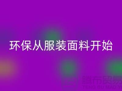 环保从服装面料开始：上海服装面料星空体育(中国)官方网站STAR SPORTS公司的使命与创新