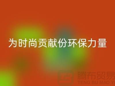 上海服装面料星空体育(中国)官方网站STAR SPORTS公司分享：如何为时尚贡献一份环保力量