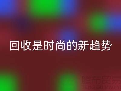 上海服装面料星空体育(中国)官方网站STAR SPORTS厂家解密：为什么星空体育(中国)官方网站STAR SPORTS是时尚的新趋势？