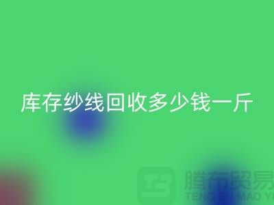 江苏库存羊绒纱线星空体育(中国)官方网站STAR SPORTS多少钱一斤