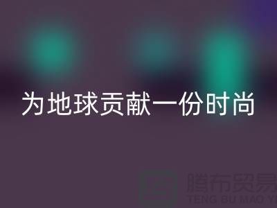 《想环保？选择羊绒纱线星空体育(中国)官方网站STAR SPORTS公司，为地球贡献一份时尚力量》