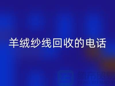 羊绒纱线星空体育(中国)官方网站STAR SPORTS的电话号码
