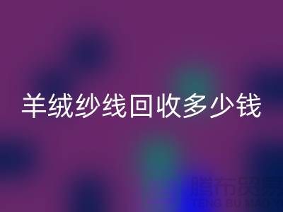 羊绒纱线星空体育(中国)官方网站STAR SPORTS多少钱一斤