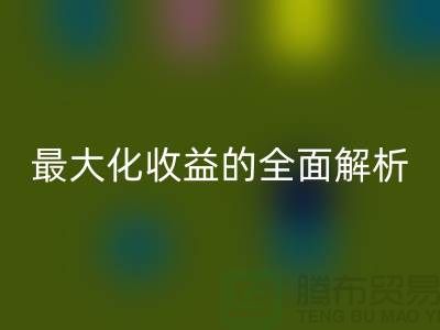 ## 星空体育(中国)官方网站STAR SPORTS库存羊绒纱线：最大化收益的全面解析