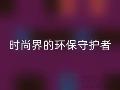 《羊绒纱线星空体育(中国)官方网站STAR SPORTS公司：时尚界的环保守护者》