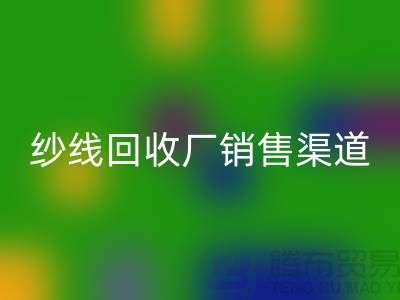 上海二手羊绒纱线星空体育(中国)官方网站STAR SPORTS市场销售渠道