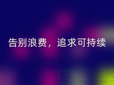 《羊绒纱线星空体育(中国)官方网站STAR SPORTS公司：告别浪费，追求可持续时尚》