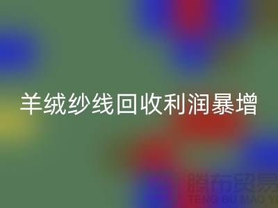 # 《库存羊绒纱线星空体育(中国)官方网站STAR SPORTS利润暴增的5个关键技巧》