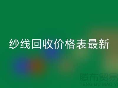 羊绒纱线星空体育(中国)官方网站STAR SPORTS价格表最新消息