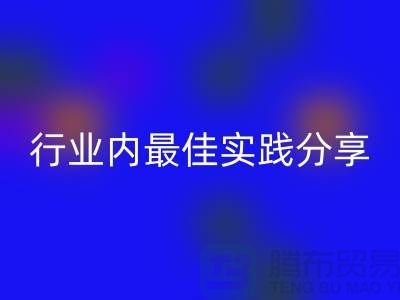 # 《库存羊绒纱线星空体育(中国)官方网站STAR SPORTS：行业内最佳实践分享》