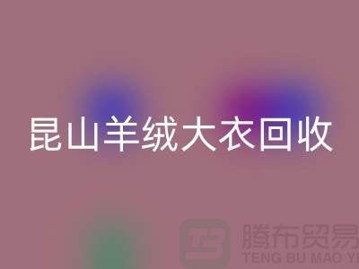 昆山羊绒大衣星空体育(中国)官方网站STAR SPORTS电话地址查询——巴城腾布贸易厂家